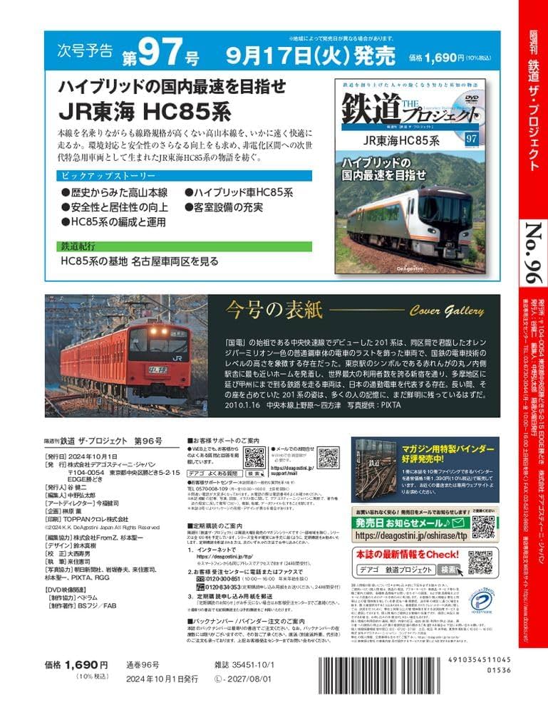 鉄道 ザ・プロジェクト 96号 [分冊百科] (DVD付